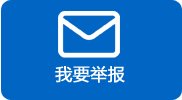 书记信箱：nmtyxy@163.com